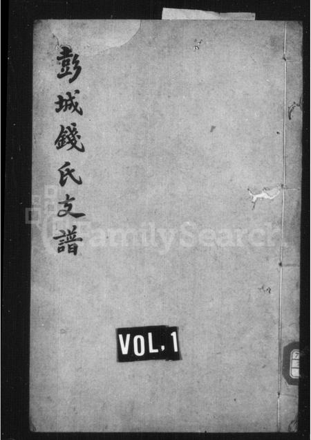 4429.彭城钱氏支谱.pdf电子版缩略图