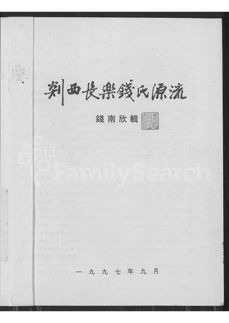 4430.剡西长乐钱氏源流(别名：剡西长乐钱氏源流).pdf电子版缩略图