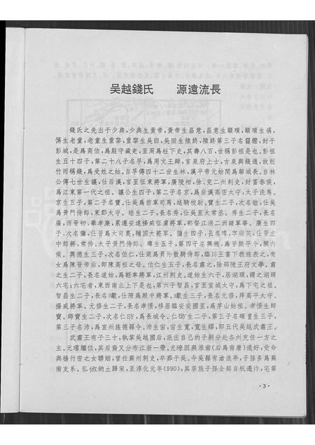 4430.剡西长乐钱氏源流(别名：剡西长乐钱氏源流).pdf电子版预览图5