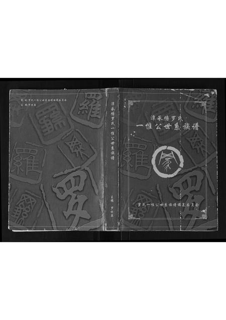广西罗氏-潭承塘罗氏一惟公世系族谱.pdf电子版缩略图