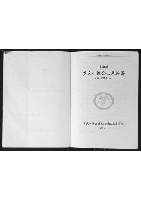 广西罗氏-潭承塘罗氏一惟公世系族谱.pdf电子版预览图1