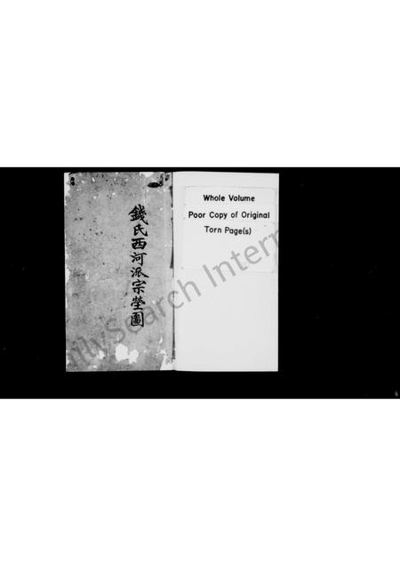 4433.钱氏西河派宗莹图.pdf电子版预览图1