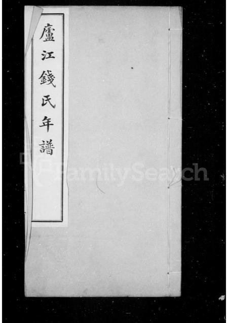 4434.卢江钱氏年谱 ： [5卷].pdf电子版预览图1