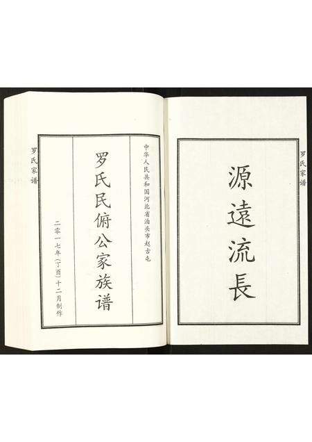 河北罗氏-罗氏家谱.pdf电子版预览图2