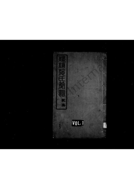 4475.烛溪施氏简谱 [2卷](别名：施氏简谱).pdf电子版缩略图