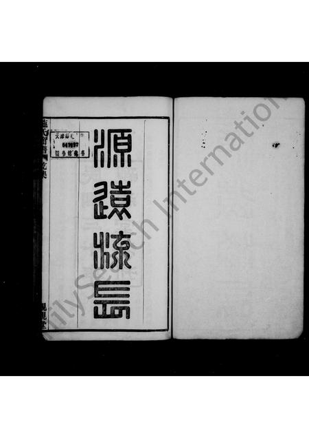 4475.烛溪施氏简谱 [2卷](别名：施氏简谱).pdf电子版预览图1