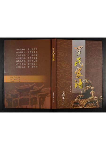 贵州罗氏-罗氏家谱 [不分卷](别名：罗氏族谱).pdf电子版缩略图