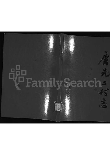 4481.唐先二村志[施氏](别名：Tang Xian Er Cun Zhi).pdf电子版缩略图