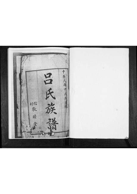 山东吕氏-信村吕氏族谱[不分卷].pdf电子版预览图1