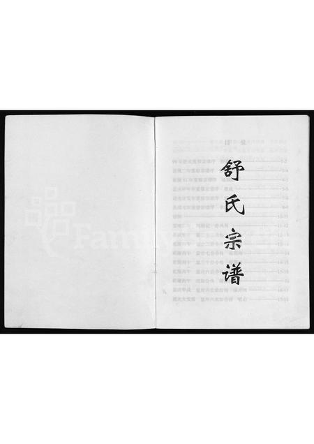 4488.舒氏宗谱 [全1册](别名：舒氏重修宗谱、五云舒氏重修宗谱、Shu Shi Zong Pu).pdf电子版预览图1