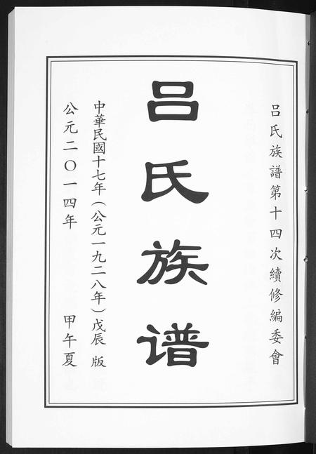 山东吕氏-吕氏族谱[4卷].pdf电子版预览图1