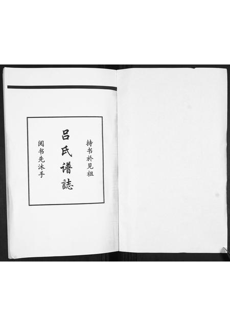 山东吕氏-吕氏谱志[不分卷].pdf电子版预览图1