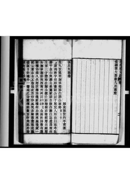 4493.孙氏先德传 [1卷](别名：谁与庵文钞).pdf电子版缩略图