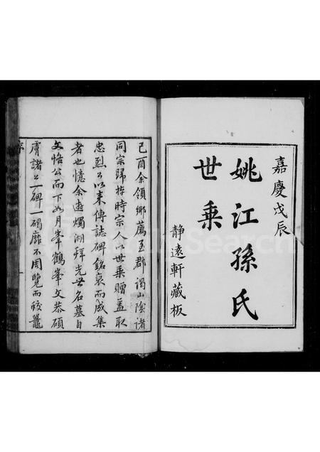 4503.姚江孙氏世乘.pdf电子版预览图2