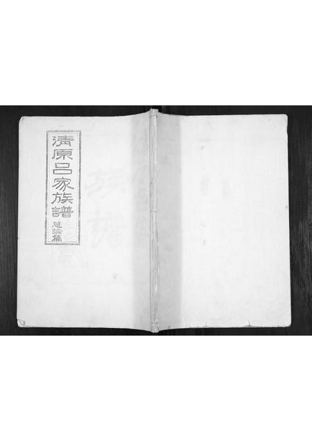 陜西吕氏-清原吕家族谱.pdf电子版缩略图