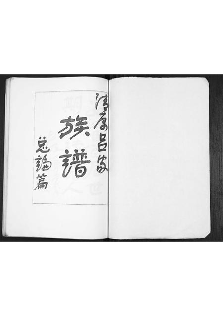 陜西吕氏-清原吕家族谱.pdf电子版预览图1