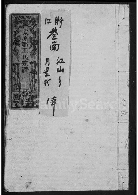 4531.太原郡王氏宗谱.pdf电子版缩略图