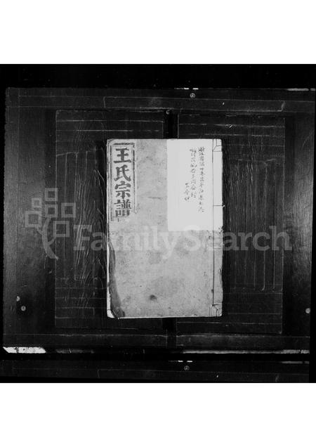 4535.王氏宗谱(别名：太原郡王氏宗谱).pdf电子版缩略图