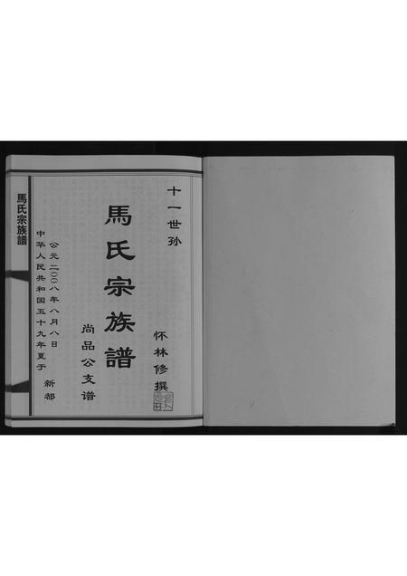 四川马氏-马氏宗族谱[不分卷].pdf电子版预览图1