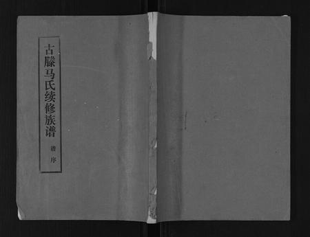 山东马氏-古滕马氏续修族谱.pdf电子版缩略图