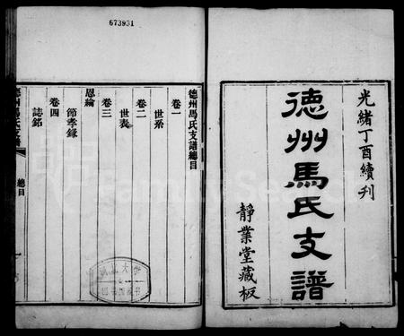 山东马氏-德州马氏支谱 [4卷].pdf电子版预览图1