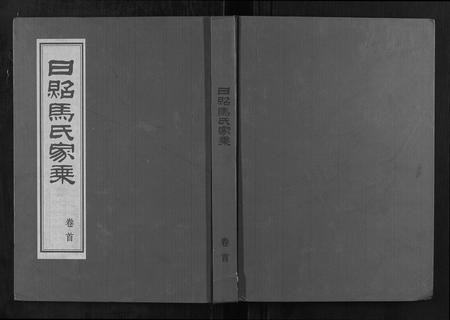 山东马氏-日照马氏家乘.pdf电子版缩略图