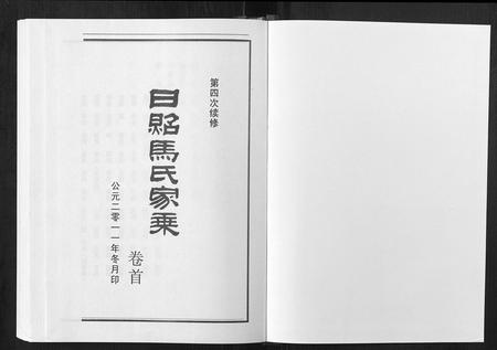 山东马氏-日照马氏家乘.pdf电子版预览图1