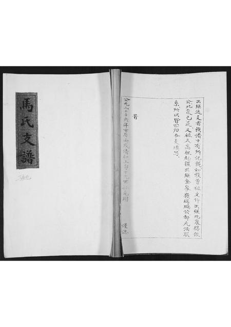 山东马氏-马氏支谱[不分卷].pdf电子版缩略图