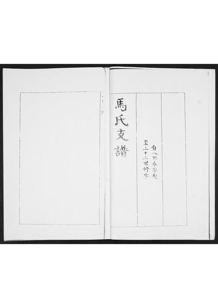 山东马氏-马氏支谱[不分卷].pdf电子版预览图1