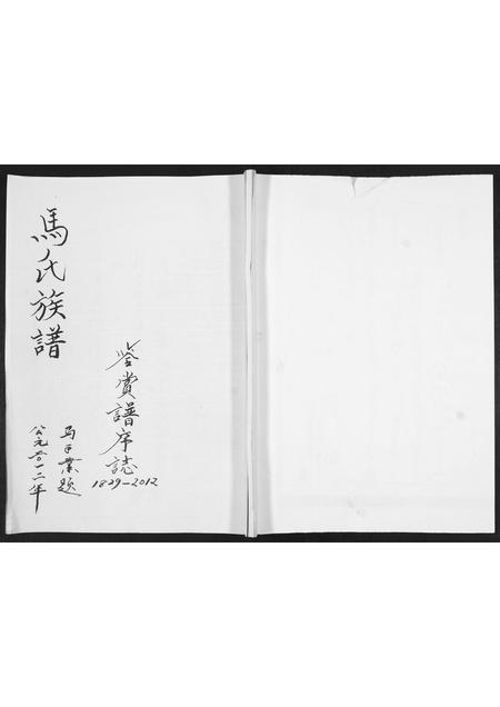 山东马氏-马氏族谱.鉴赏谱序志.pdf电子版缩略图