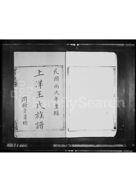 4552.上洋王氏族谱(别名：泗溪王氏族谱).pdf电子版预览图3