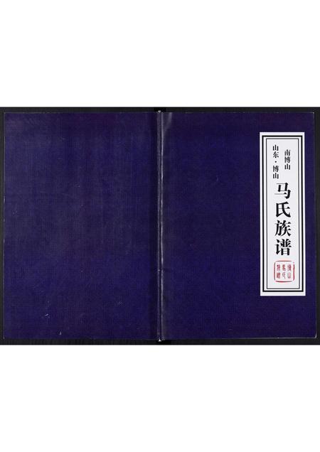 山东马氏-马氏族谱[不分卷].pdf电子版缩略图
