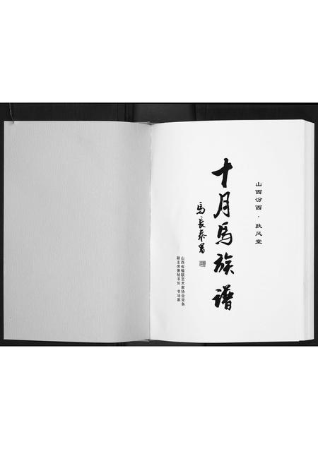 山西马氏-十月马族谱.pdf电子版预览图1