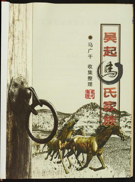 山西马氏-吴起马氏家族.pdf电子版预览图1