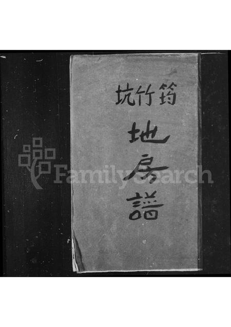 4561.泰顺玉西上寮王氏房谱 ： 筠竹坑地房谱(别名：王氏宗谱、泰顺四溪筠竹坑王氏宗谱).pdf电子版预览图1