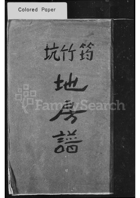 4561.泰顺玉西上寮王氏房谱 ： 筠竹坑地房谱(别名：王氏宗谱、泰顺四溪筠竹坑王氏宗谱).pdf电子版预览图2