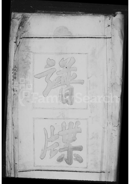 4562.泰顺县司前区司前村王氏宗谱(别名：王氏宗谱).pdf电子版预览图4