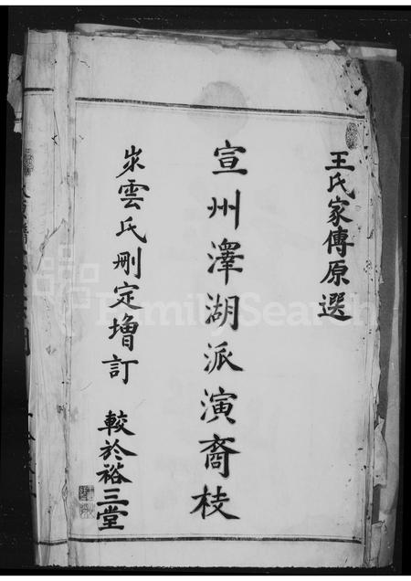 4562.泰顺县司前区司前村王氏宗谱(别名：王氏宗谱).pdf电子版预览图5