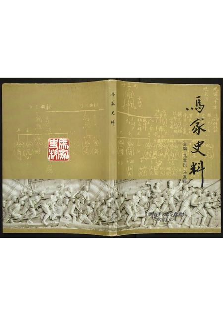 山西马氏-马家史料.pdf电子版缩略图