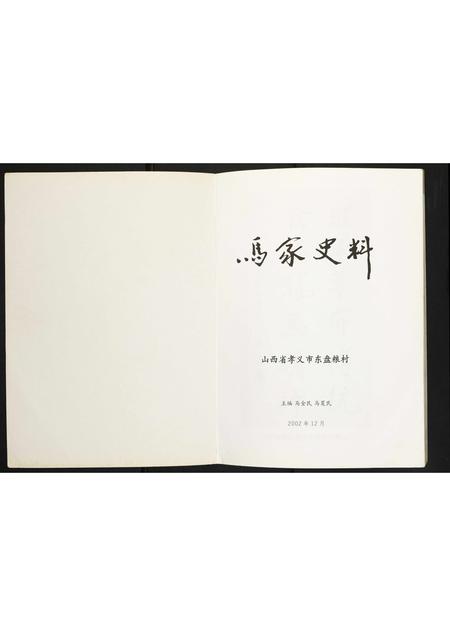 山西马氏-马家史料.pdf电子版预览图1