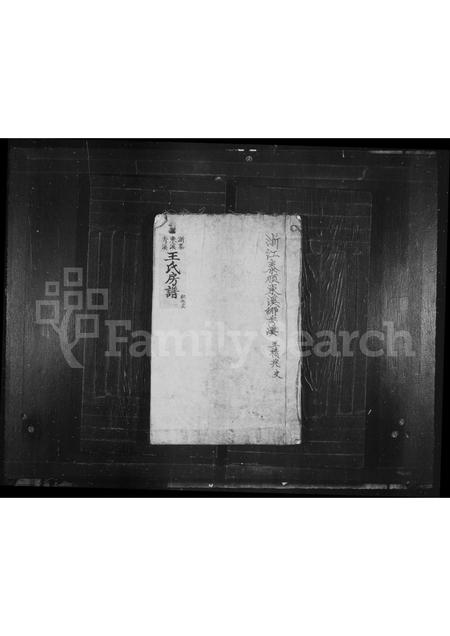 4566.秀溪王氏家乘.pdf电子版缩略图