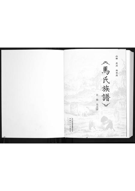 山西马氏-马氏族谱.pdf电子版预览图1