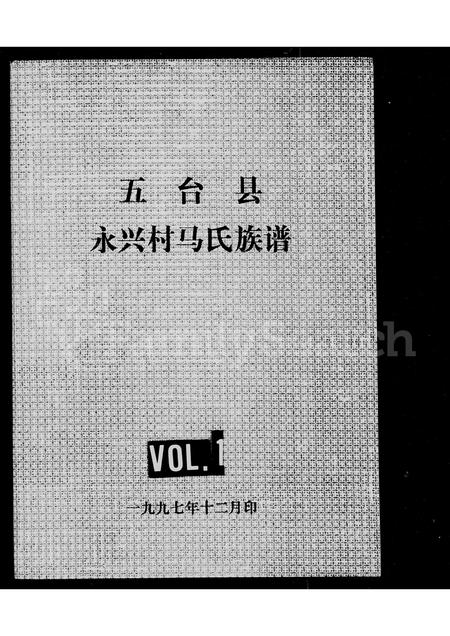 山西马氏-永兴村马氏族谱.pdf电子版缩略图
