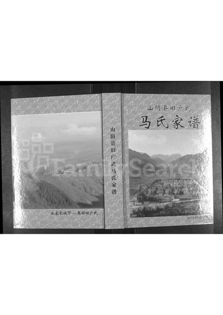 山西马氏-山阴县旧广武马氏家谱(别名：马氏家谱).pdf电子版缩略图