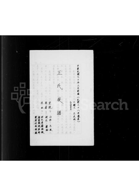 4579.王氏族谱.pdf电子版预览图1