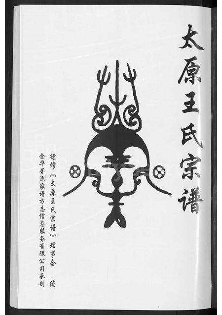 4584.太原王氏宗谱 [不分卷].pdf电子版预览图2