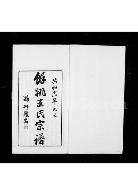 4590.余姚兰风王氏宗谱 [4卷,首末各1卷].pdf电子版预览图1