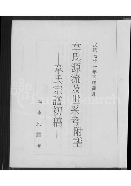 4593.韦氏源流及世系考 ： 韦氏宗谱初稿(别名：Wei Shi Yuan Liu Ji Shi Xi Kao ： Wei Shi Zong Pu Chu Gao).pdf电子版缩略图