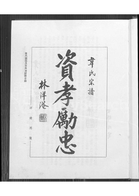 4593.韦氏源流及世系考 ： 韦氏宗谱初稿(别名：Wei Shi Yuan Liu Ji Shi Xi Kao ： Wei Shi Zong Pu Chu Gao).pdf电子版预览图4