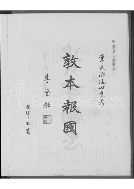 4593.韦氏源流及世系考 ： 韦氏宗谱初稿(别名：Wei Shi Yuan Liu Ji Shi Xi Kao ： Wei Shi Zong Pu Chu Gao).pdf电子版预览图5